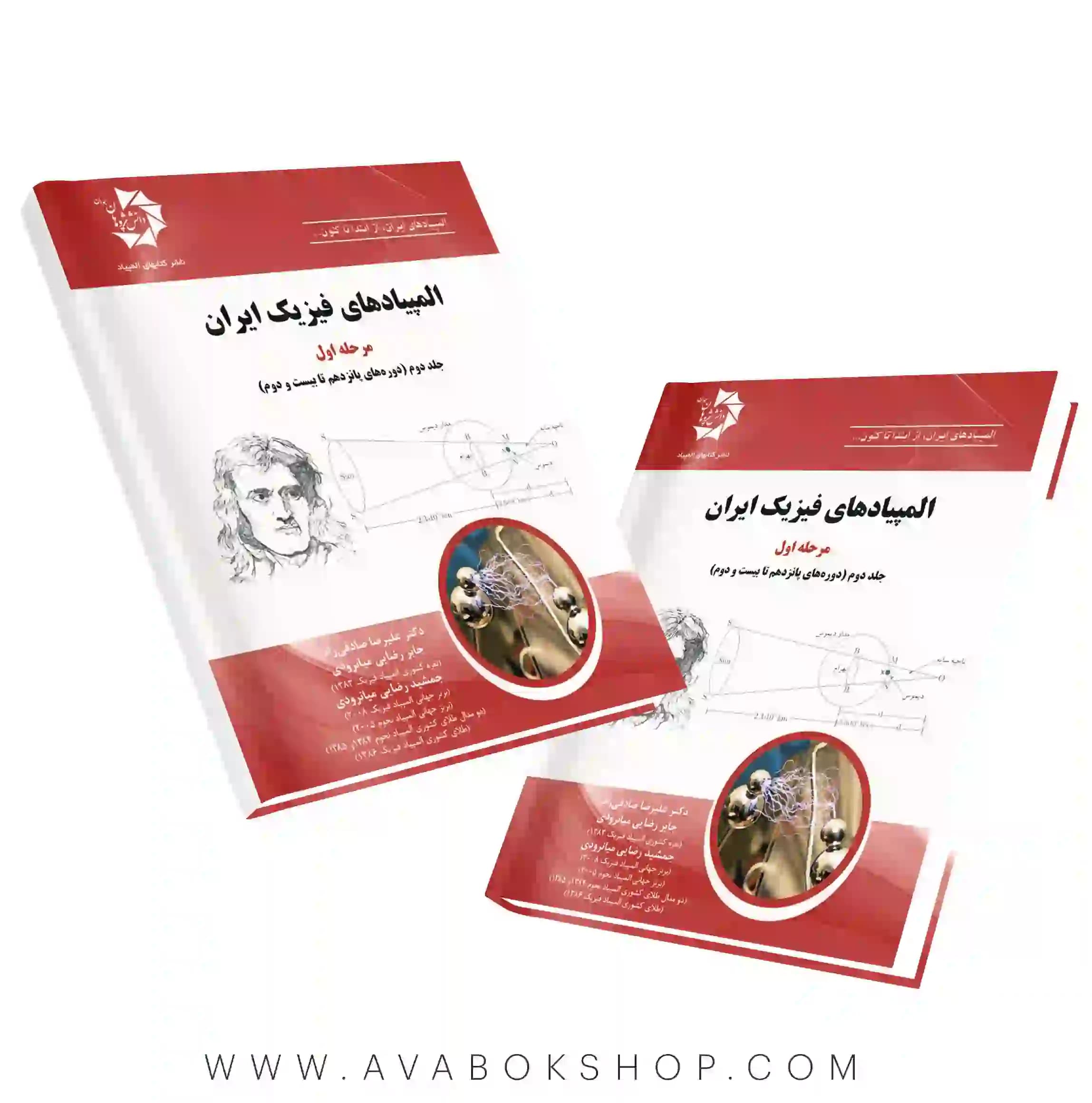 کتاب المپیاد های فیزیک ایران مرحله اول ، جلد دوم دانش پژوهان جوان