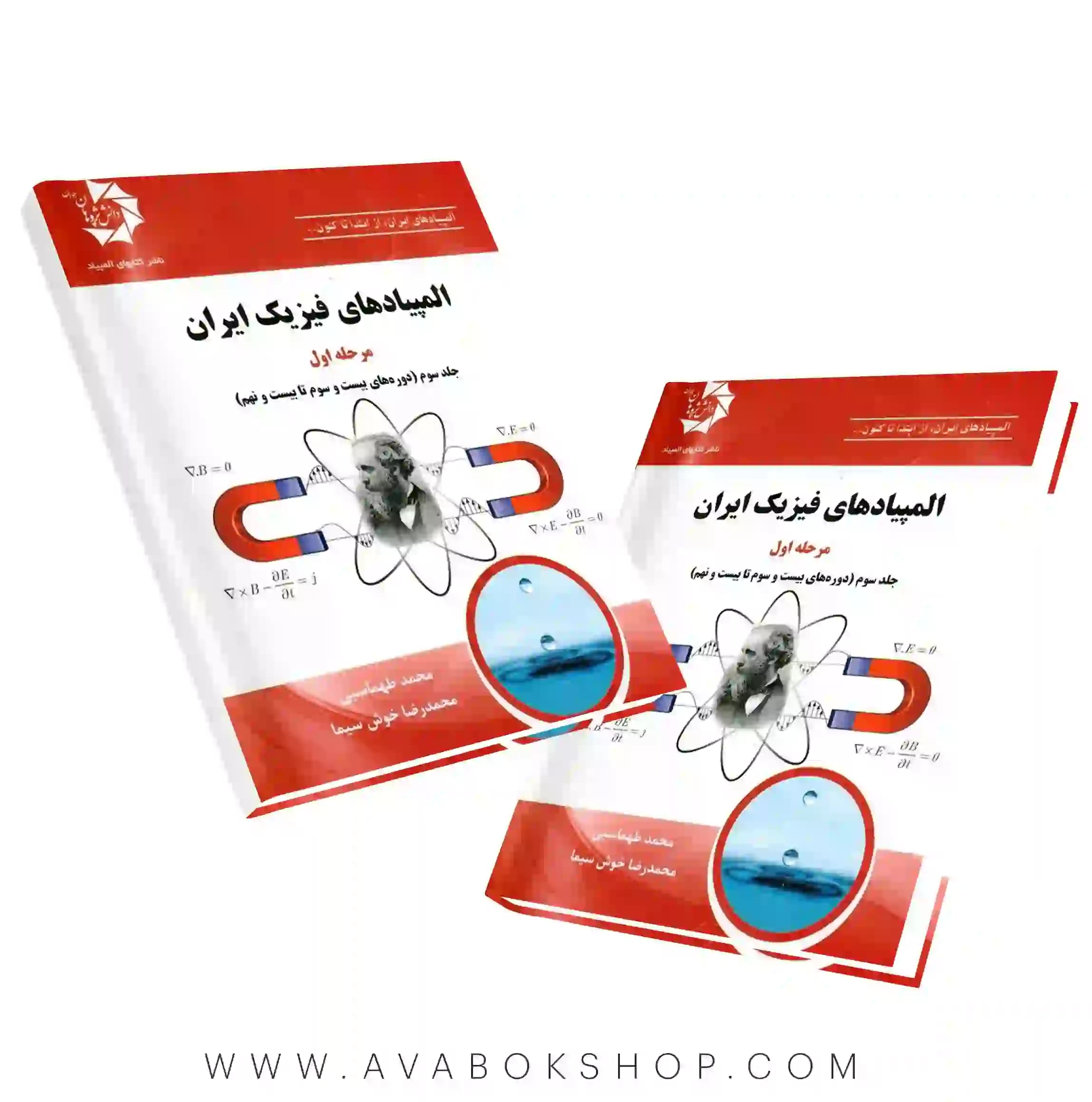 کتاب المپیاد های فیزیک ایران مرحله اول ، جلد سوم دانش پژوهان جوان
