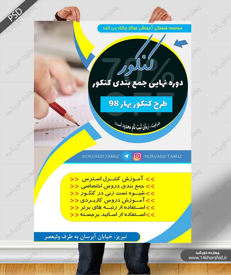 پوستر و تراکت لایه باز دوره های کنکوری psd — تصویر ۳