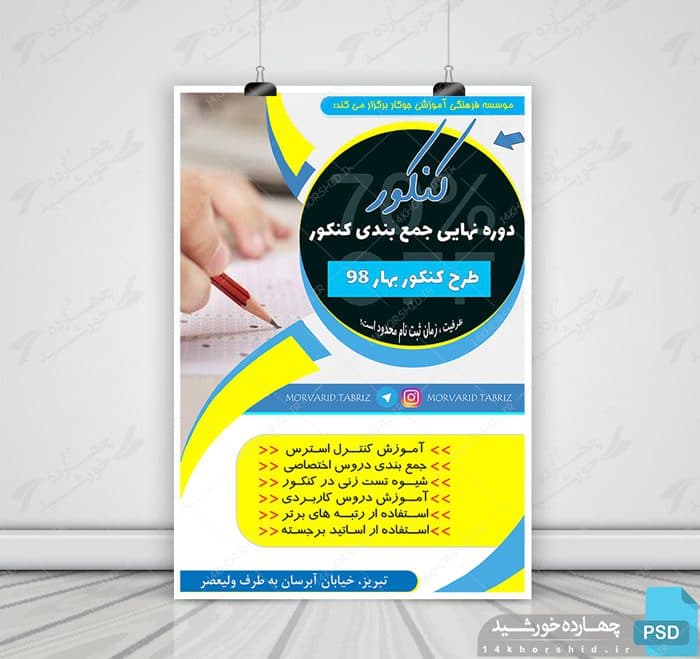 پوستر و تراکت لایه باز دوره های کنکوری psd