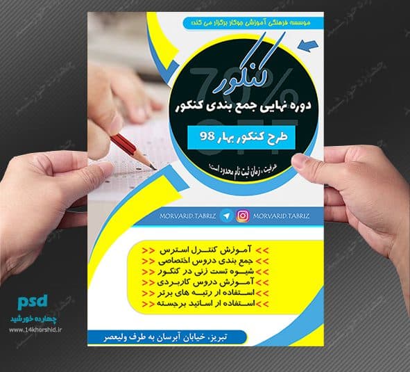 پوستر و تراکت لایه باز دوره های کنکوری psd — تصویر ۲