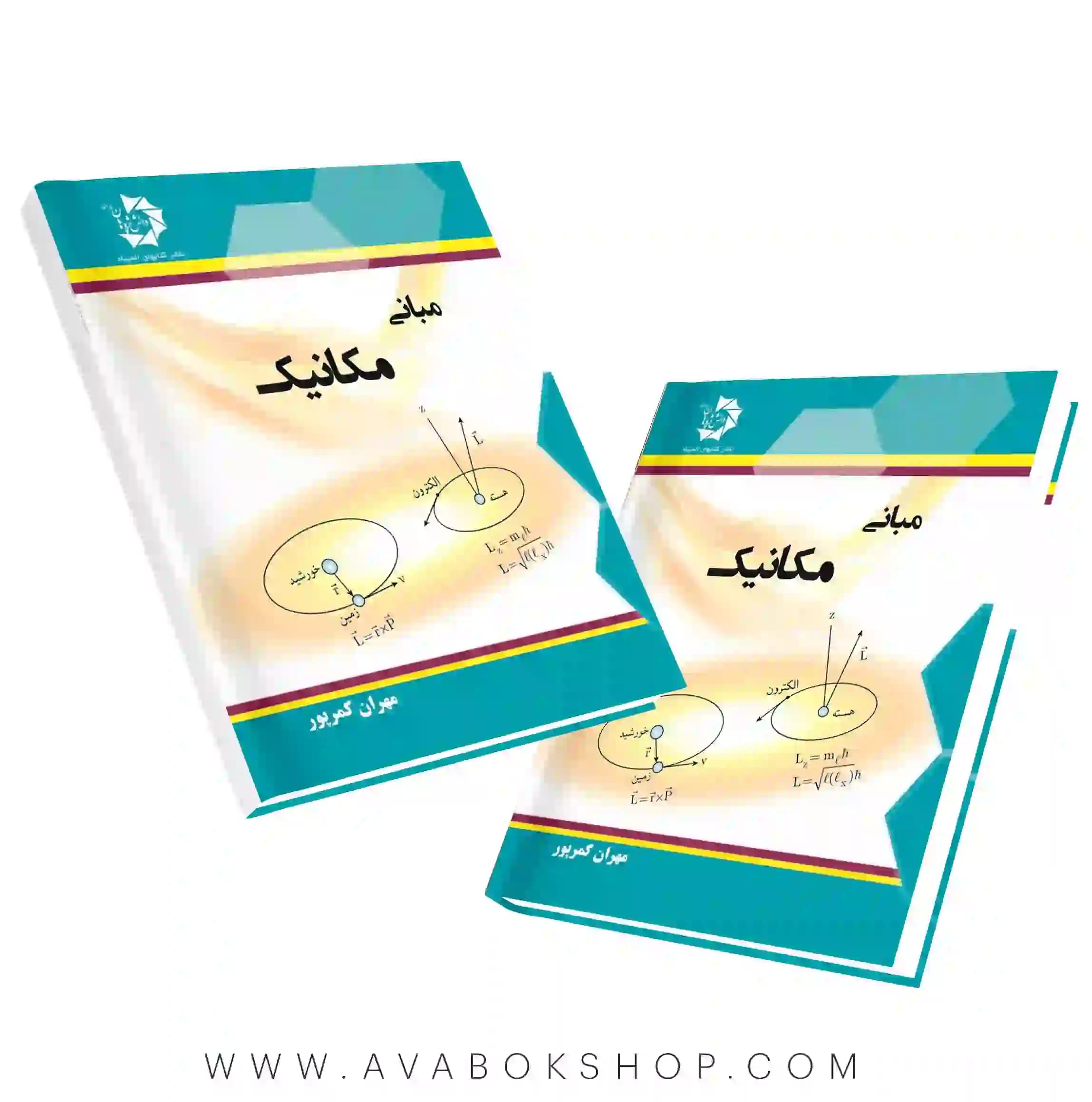 کتاب مبانی مکانیک دانش پژوهان جوان