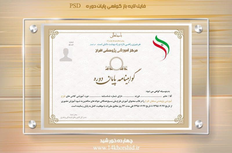 فایل گواهینامه و مدرک پایان دوره لایه باز شانزدهpsd