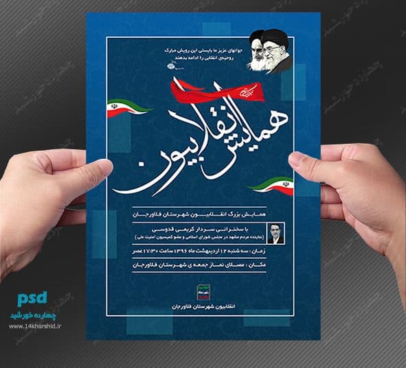 پوستر و تراکت لایه باز جشنواره و همایش انقلابی psd — تصویر ۳