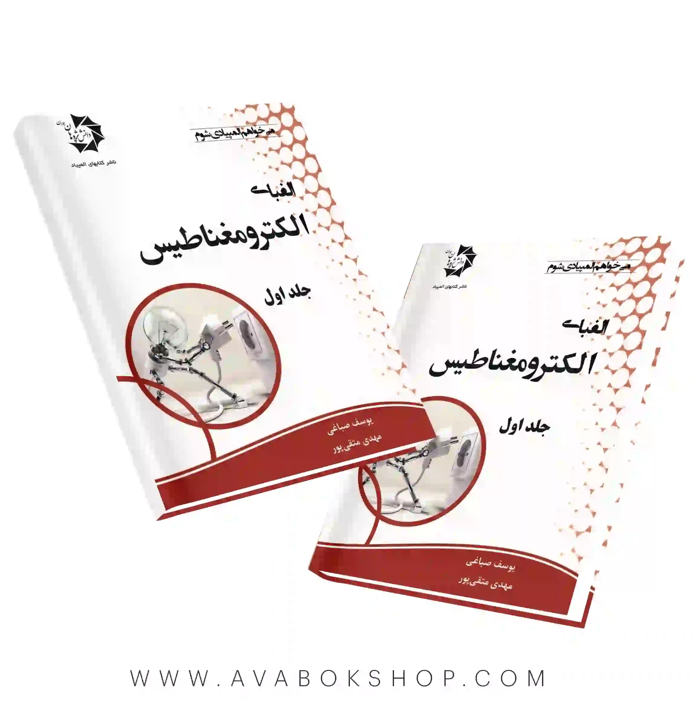 کتاب الفبای الکترو مغناطیس دانش پژوهان جوان جلد اول