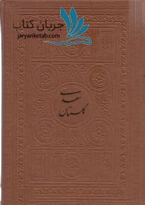 کتاب گلستان سعدی (جیبی)