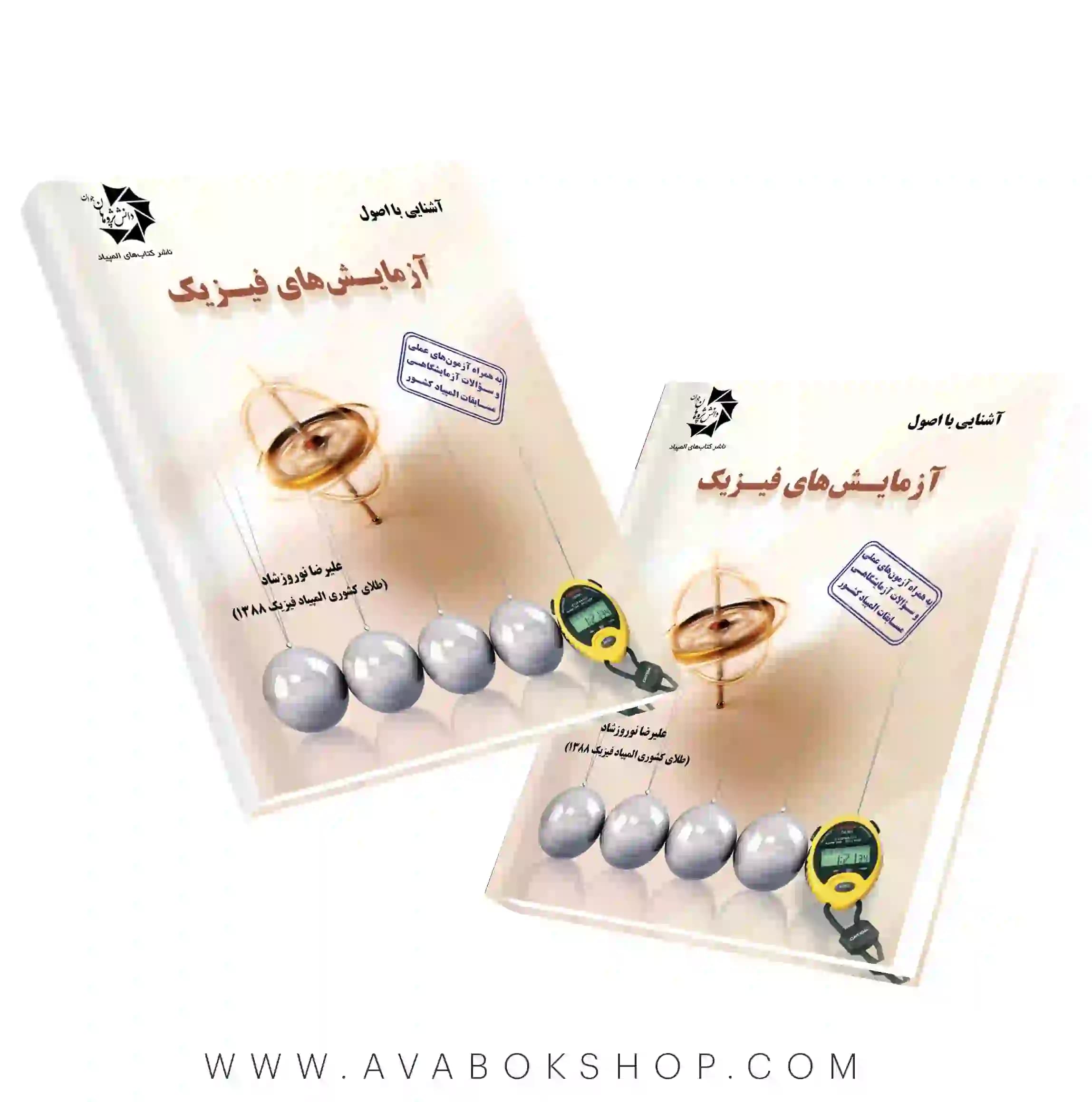 کتاب آشنایی با اصول آزمایش های فیزیک دانش پژوهان جوان