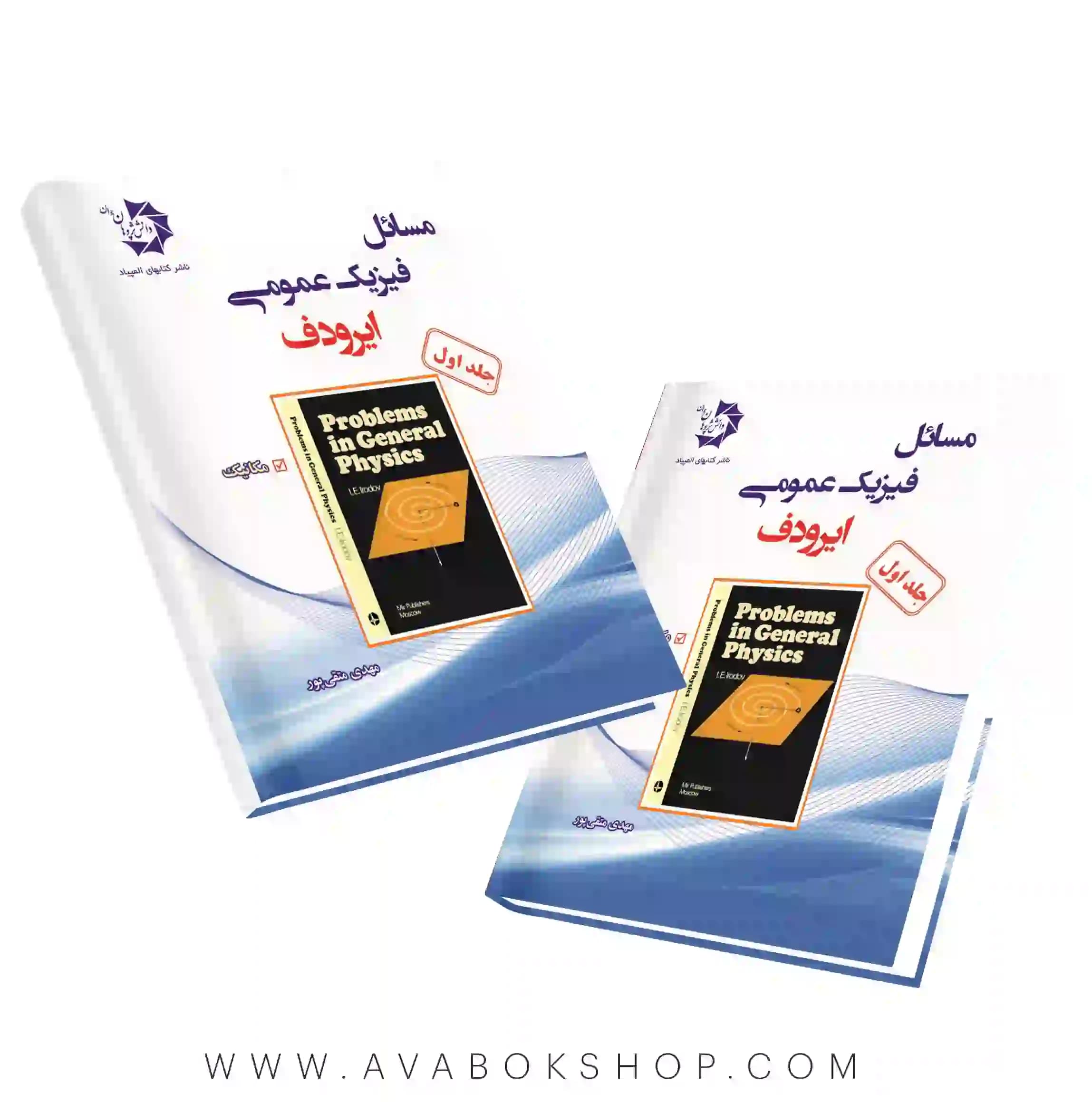 کتاب مسائل فیزیک عمومی ایرودف دانش پژوهان جوان جلد اول