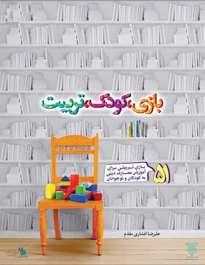 کتاب بازی کودک تربیت | جریان کتاب