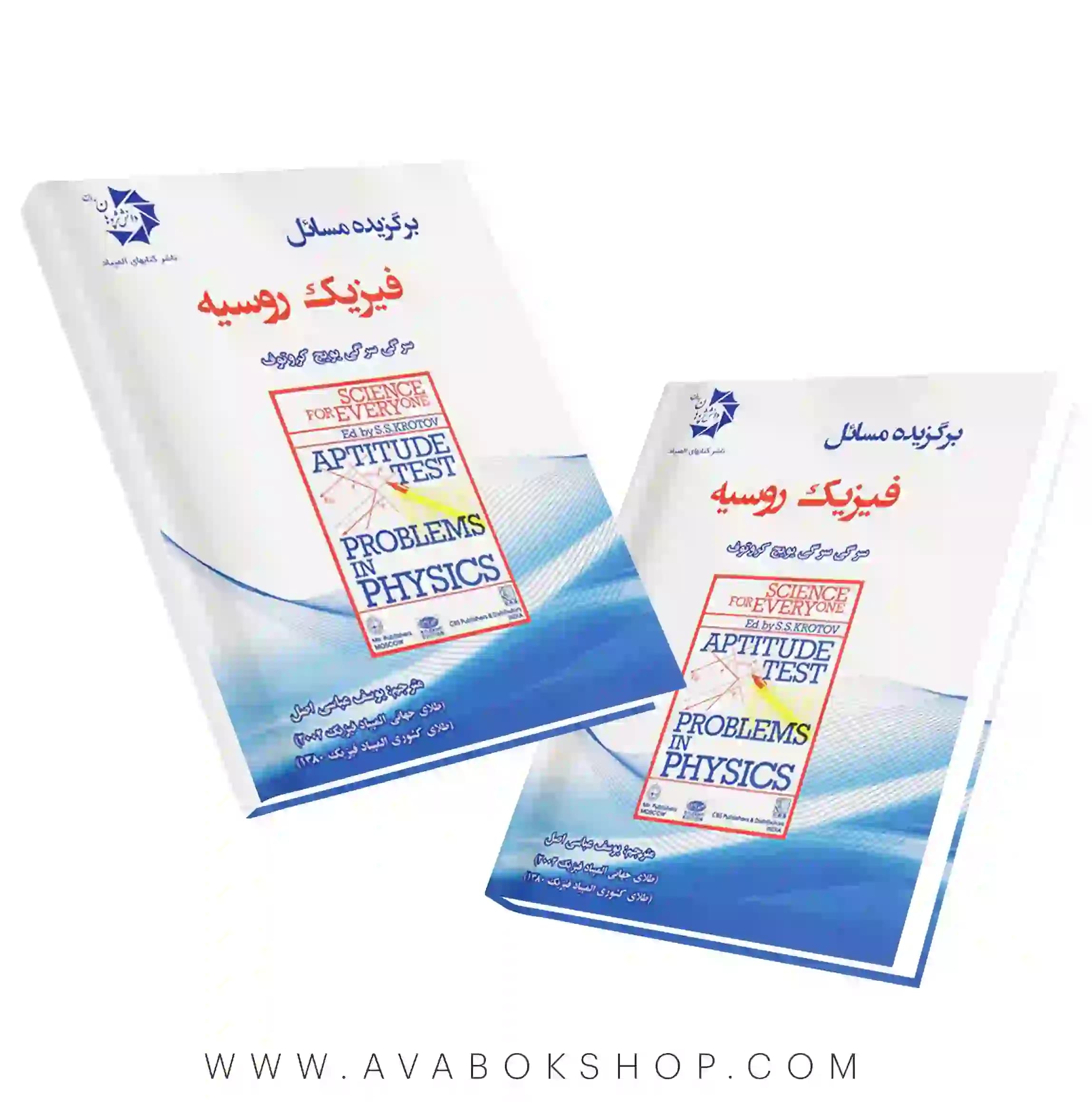 کتاب برگزیده مسائل فیزیک روسیه دانش پژوهان جوان