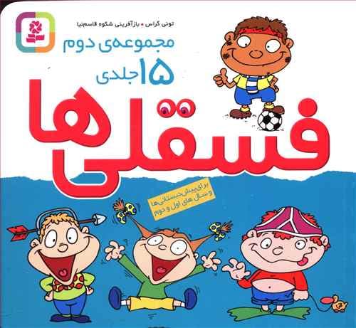 کتاب فسقلی ها مجموعه 15 جلدی