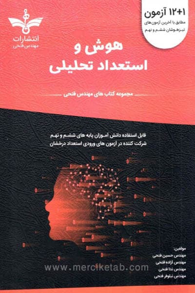 هوش و استعداد تحلیلی ششم و نهم فتحی