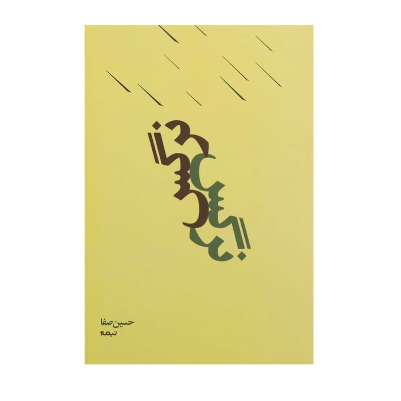 کتاب نرگس — تصویر ۳