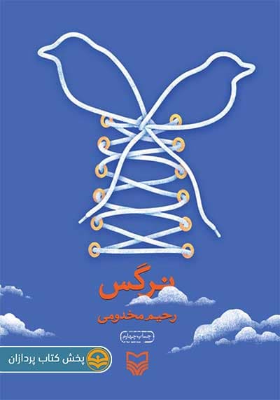 کتاب نرگس