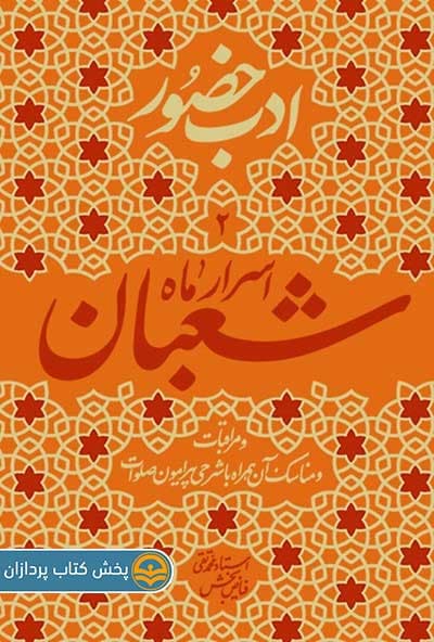 کتاب ادب حضور 2 اسرار ماه شعبان