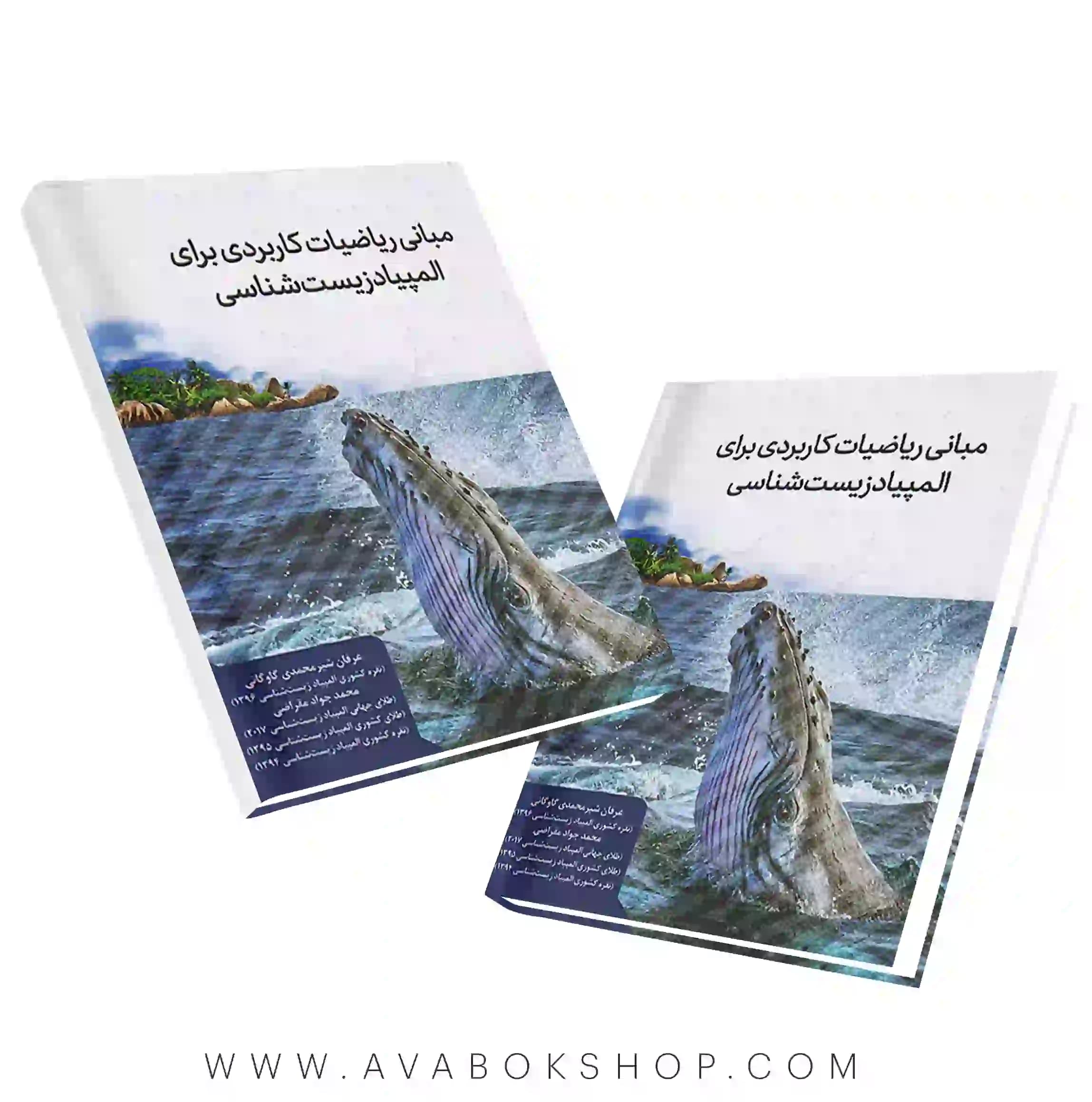 کتاب مبانی ریاضیات کاربردی برای المپیاد زیست شناسی دانش پژوهان جوان