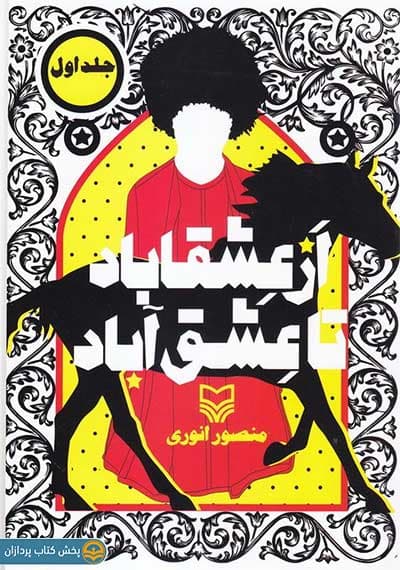 کتاب از عشقاباد تا عشق آباد