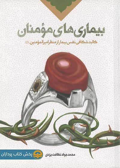 کتاب بیماری های مومنان