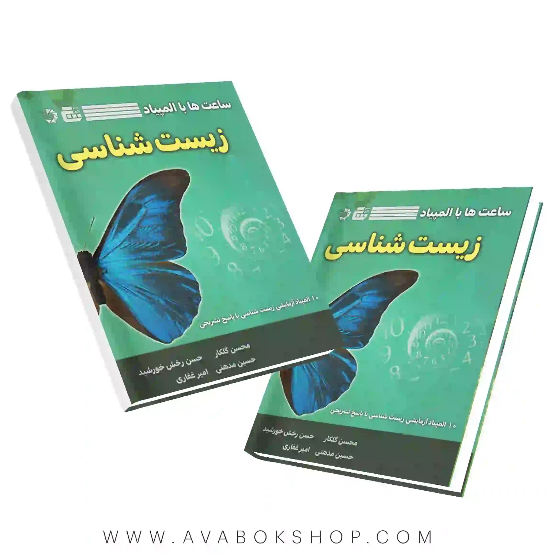 کتاب ساعت ها با المپیاد زیست شناسی دانش پژوهان جوان