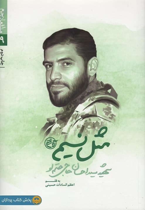 کتاب مثل نسیم