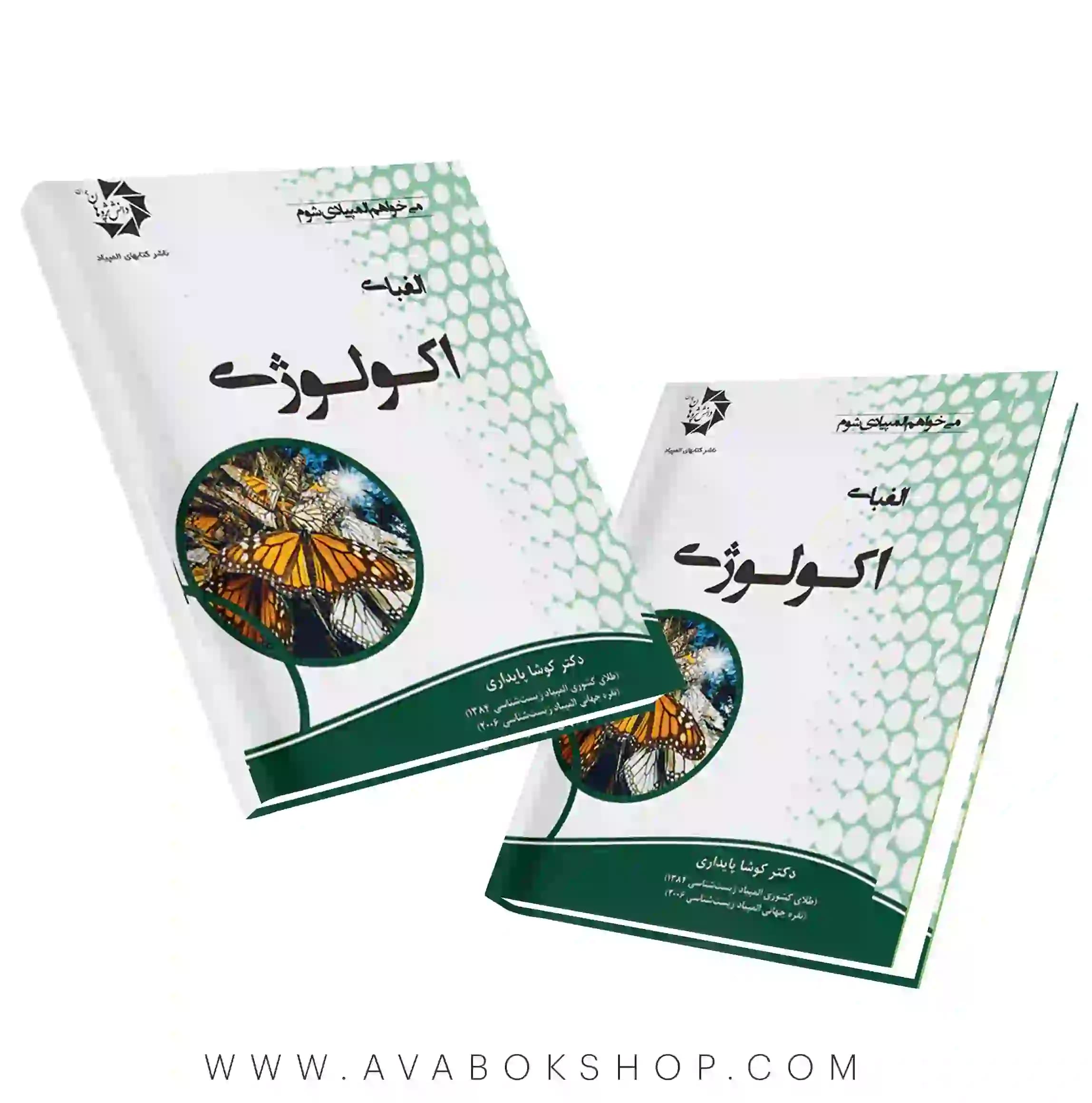 کتاب الفبای اکولوژی دانش پژوهان جوان
