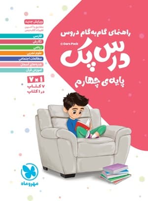 درس پک راهنمای گام به گام دروس چهارم مهروماه