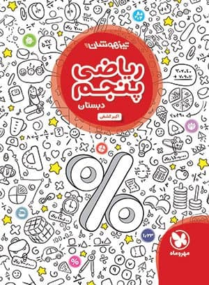 ریاضی پنجم تیزهوشان مهر و ماه