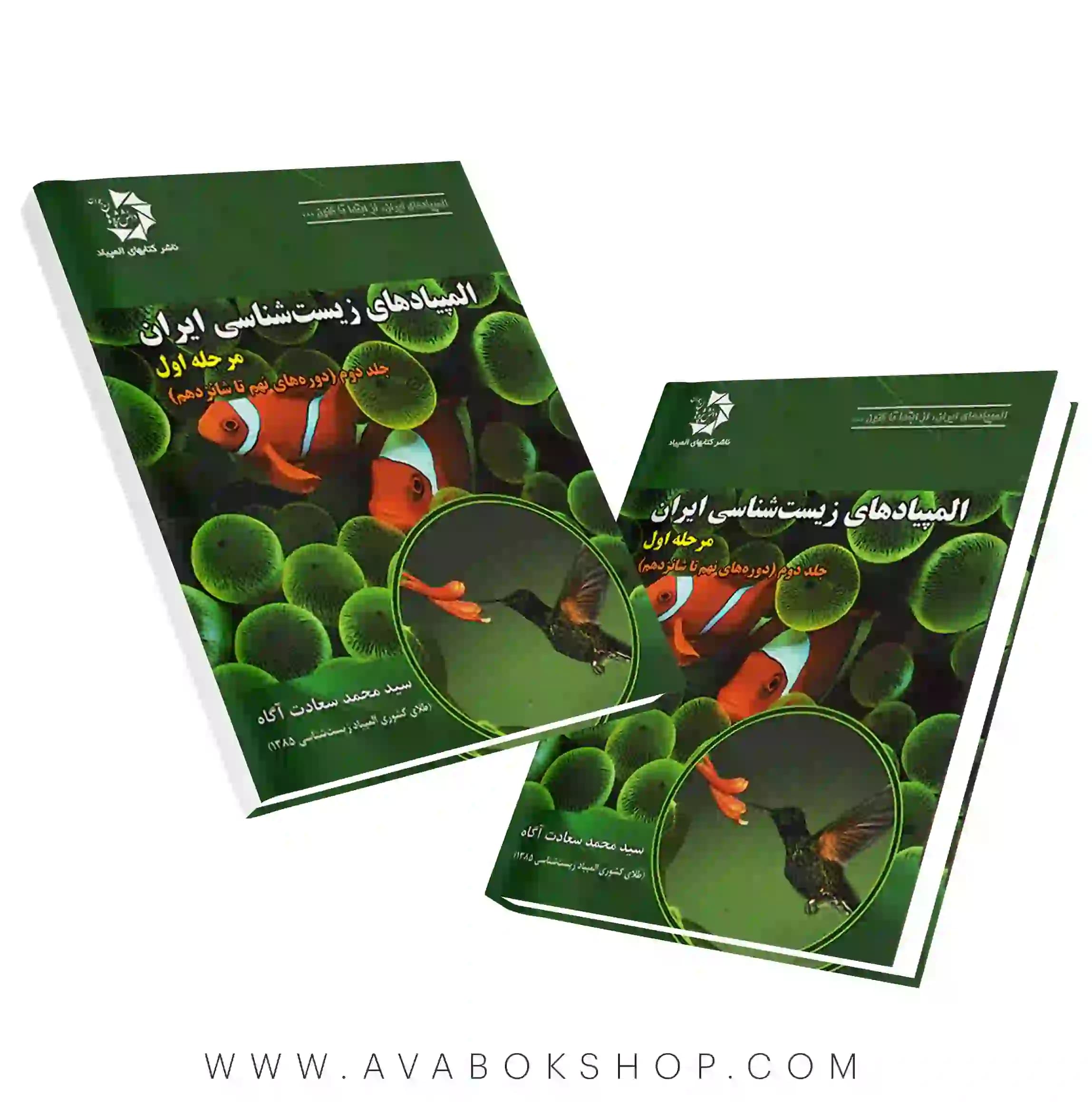 کتاب المپیاد های زیست شناسی ایران مرحله اول ، جلد دوم دانش پژوهان جوان