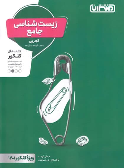 تست زیست شناسی جامع کنکور منتشران