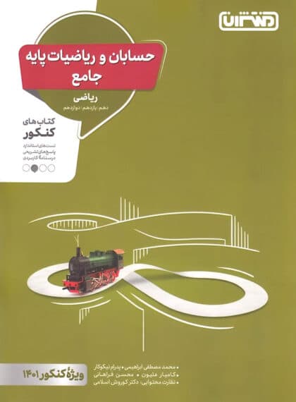 تست حسابان و ریاضیات پایه جامع کنکور منتشران