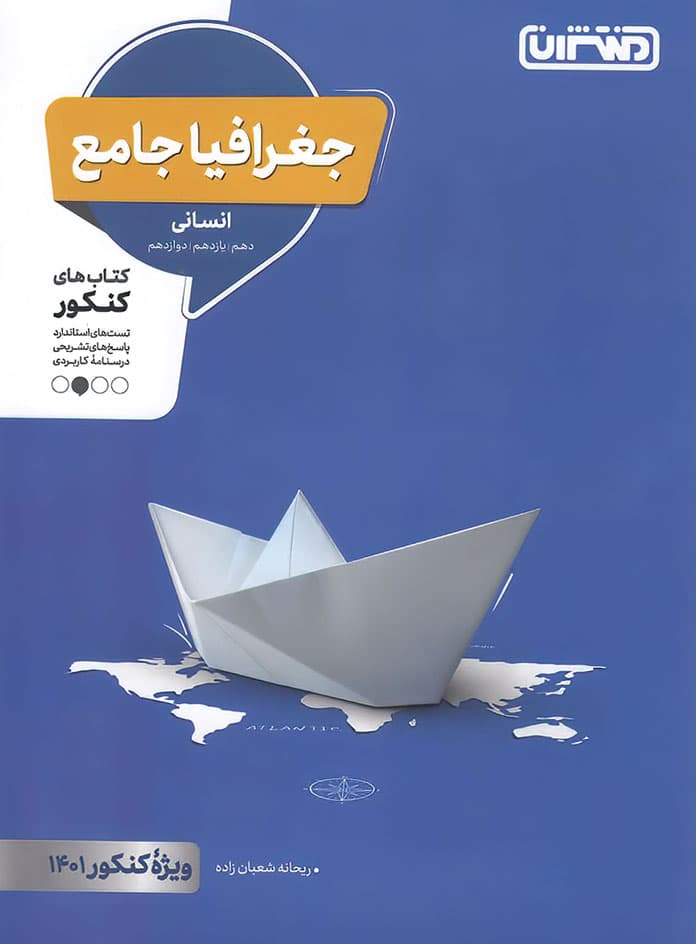 تست جغرافیا جامع کنکور منتشران