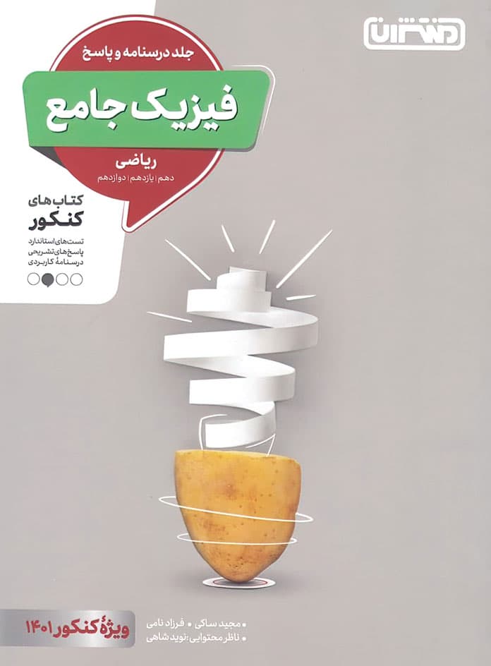 پاسخ تست فیزیک ریاضی کنکور منتشران