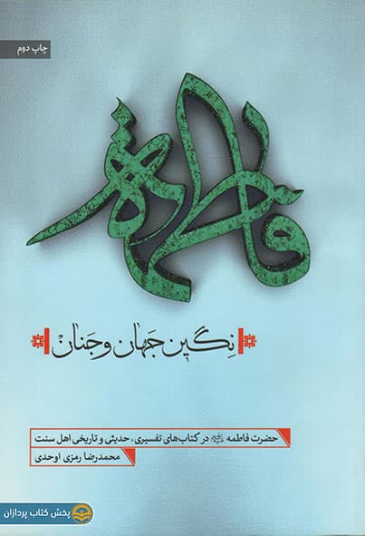 فاطمه سلام الله علیها نگین جهان و جنان