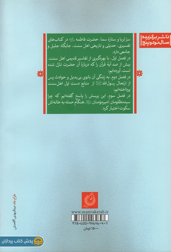فاطمه سلام الله علیها نگین جهان و جنان — تصویر ۲