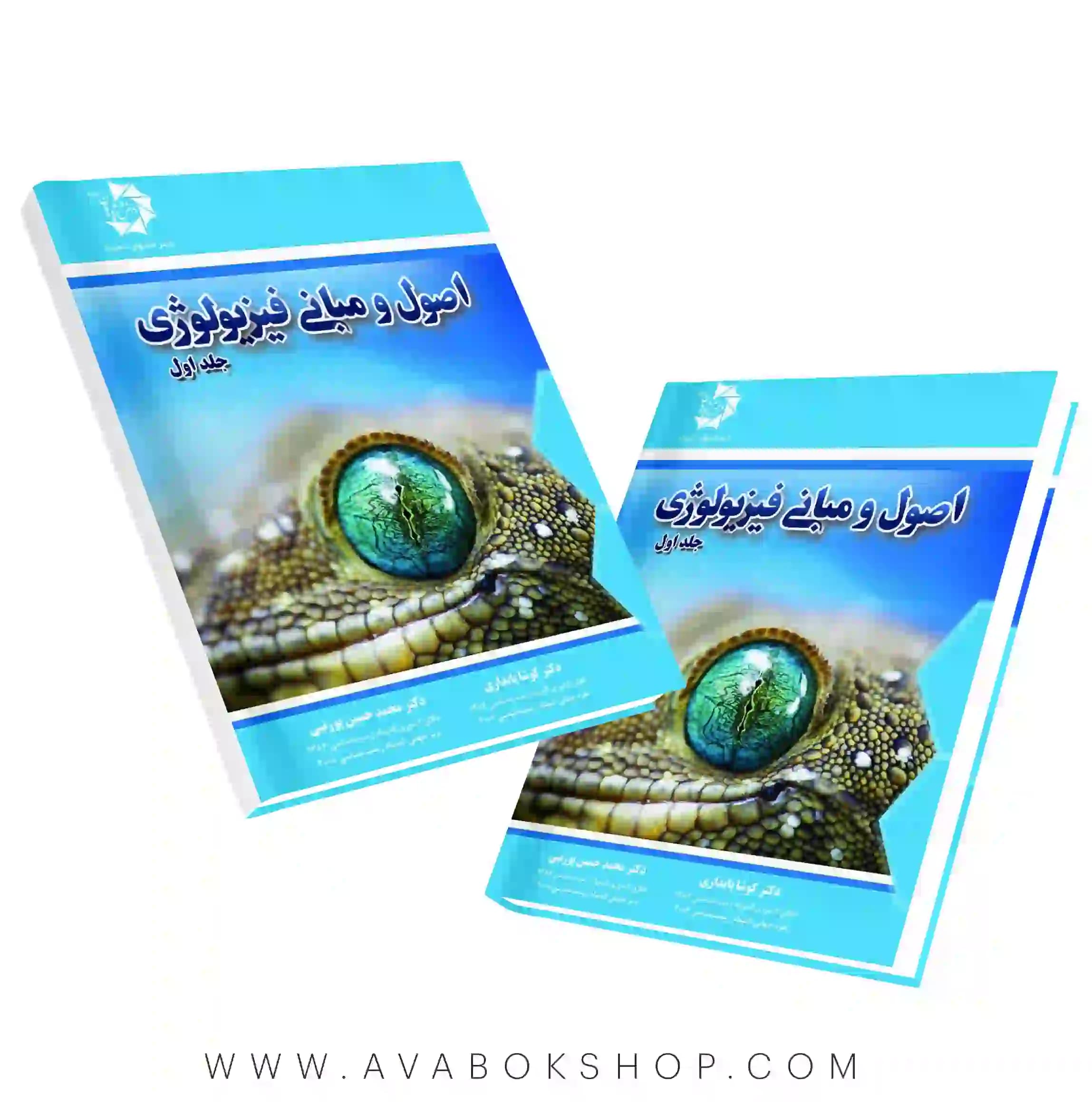 کتاب اصول و مبانی فیزیولوژی جلد اول دانش پژوهان جوان