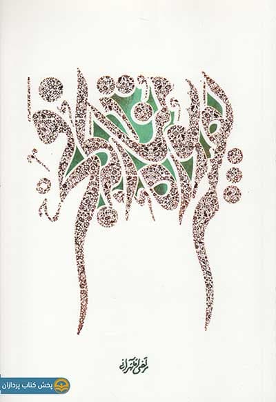 کتاب تفسیر سوره مبارکه فجر