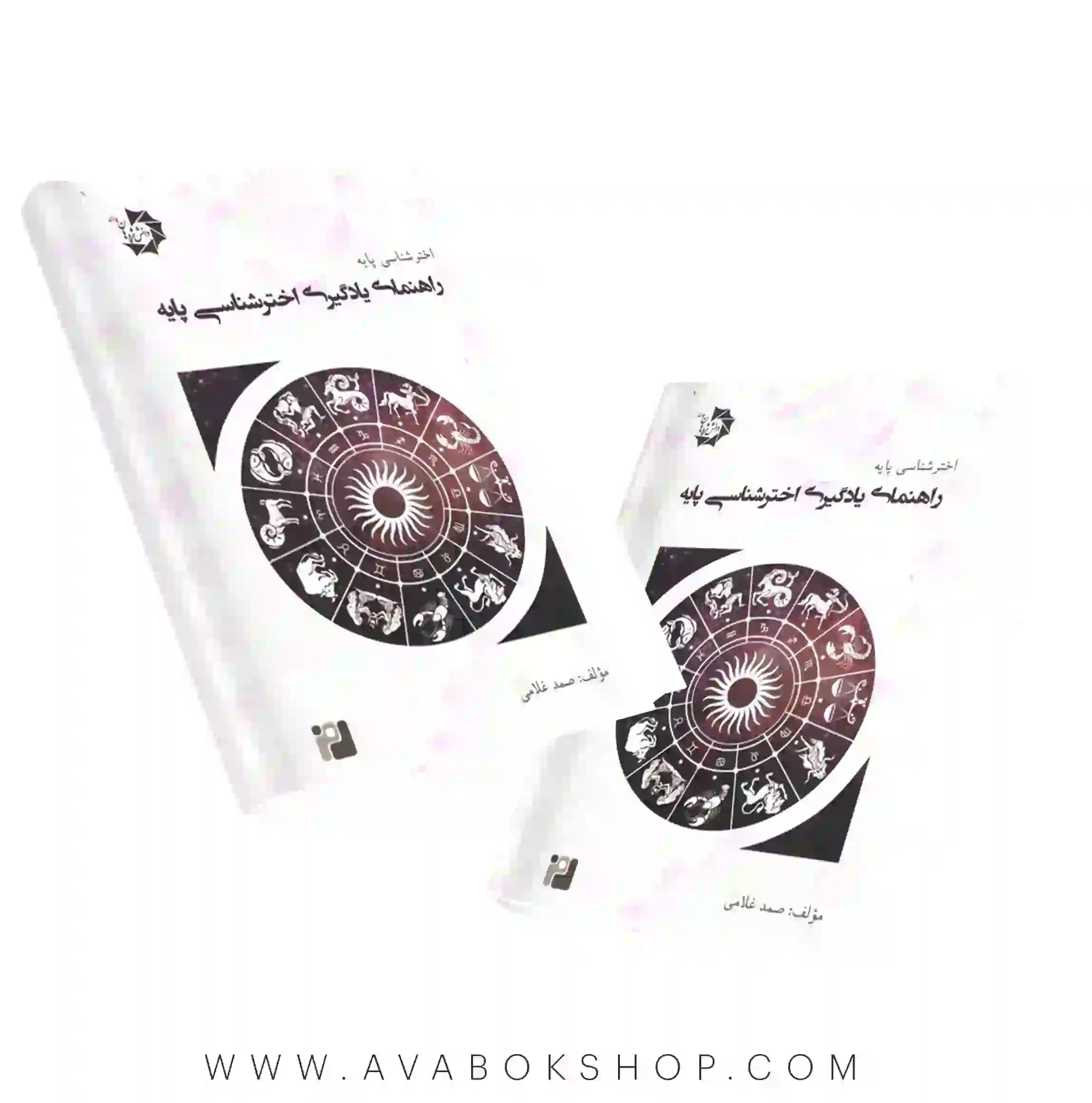 کتاب اخترشناسی پایه 1 (راهنمای یادگیری اخترشناسی پایه) دانش پژوهان جوان