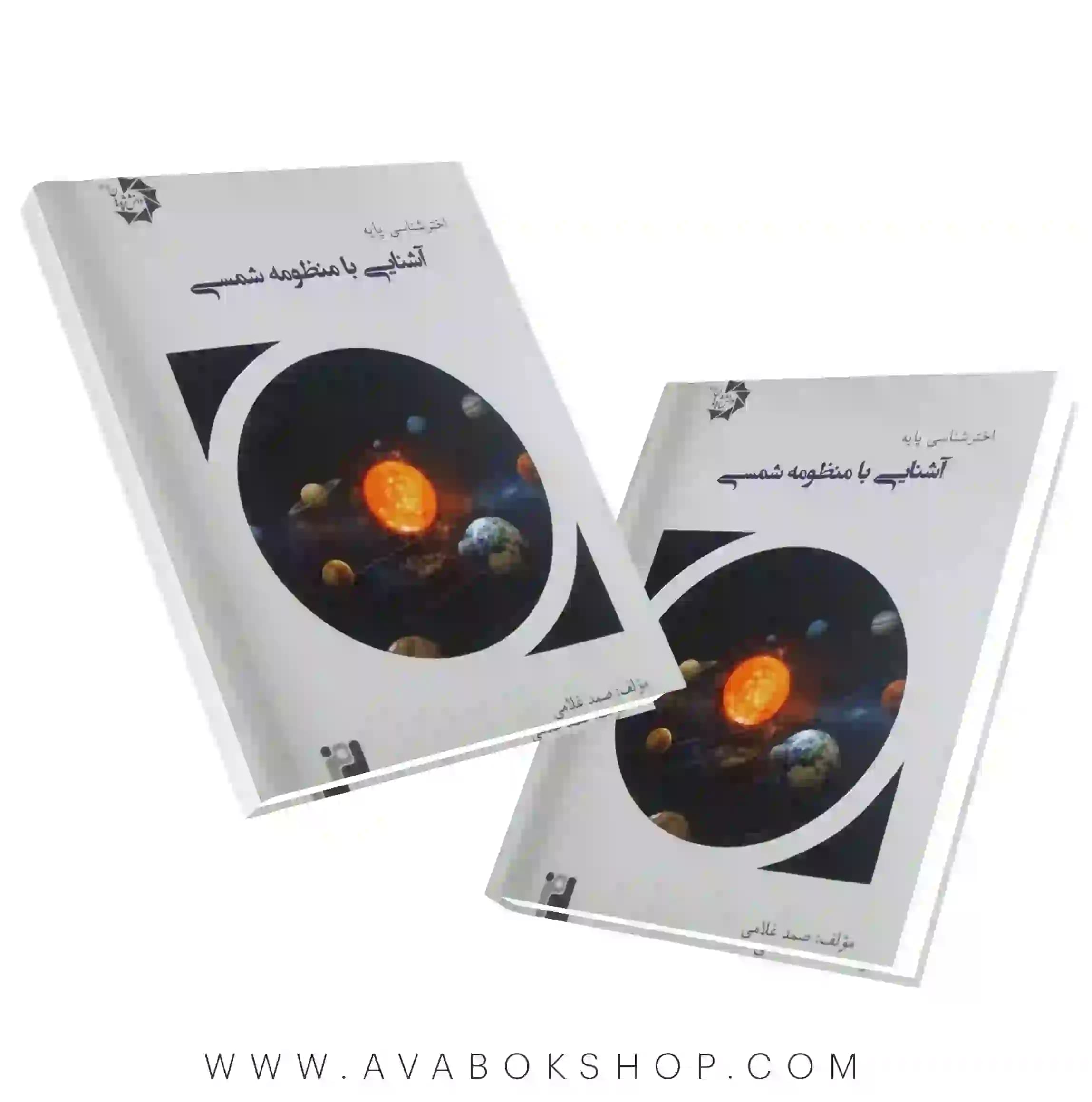 کتاب اخترشناسی پایه 2 (آشنایی با منظومه شمسی) دانش پژوهان جوان