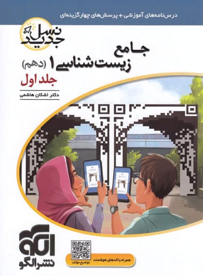 جامع زیست شناسی دهم نسل جدید نشر الگو (جلد اول)