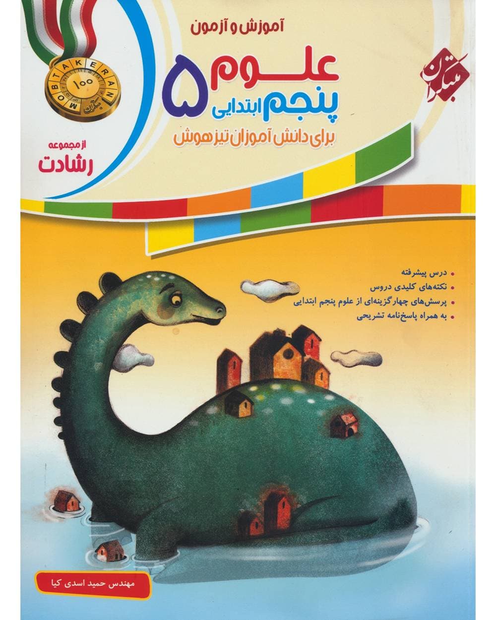 آموزش و تمرین علوم پنجم رشادت مبتکران
