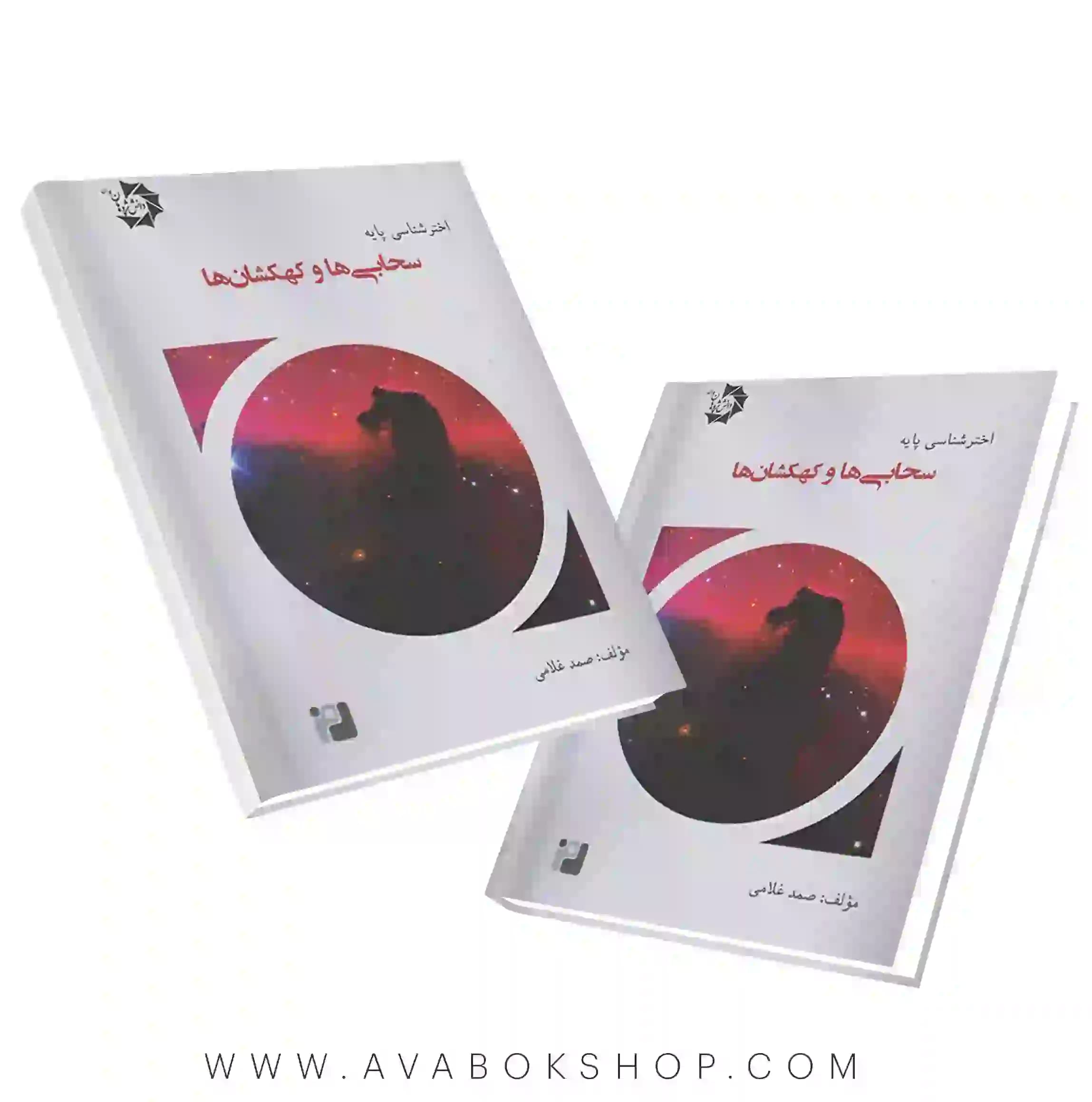 کتاب اخترشناسی پایه 4 (سحابی ها و کهکشان ها) دانش پژوهان جوان