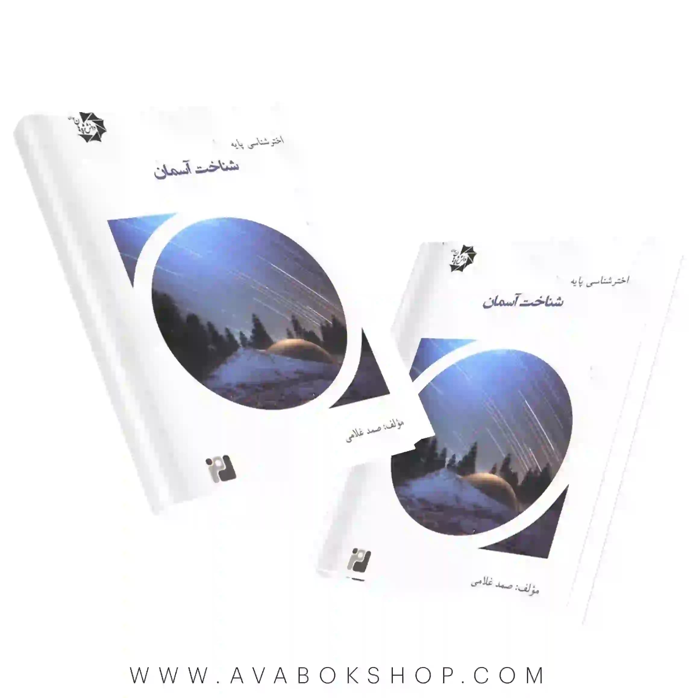 کتاب اخترشناسی پایه 5 (شناخت آسمان) دانش پژوهان جوان
