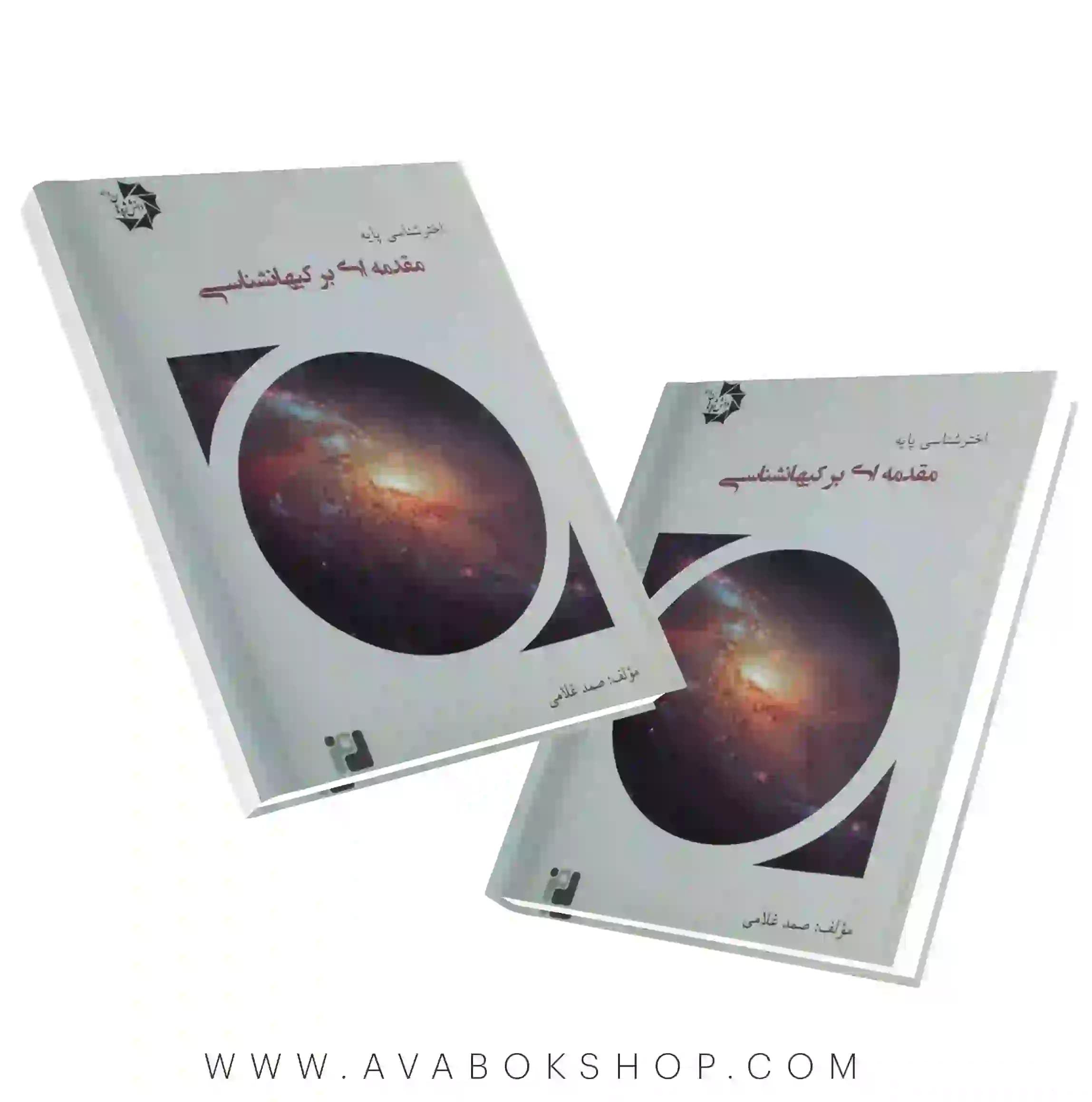 کتاب اخترشناسی پایه 6 (مقدمه ای بر کیهان شناسی) دانش پژوهان جوان
