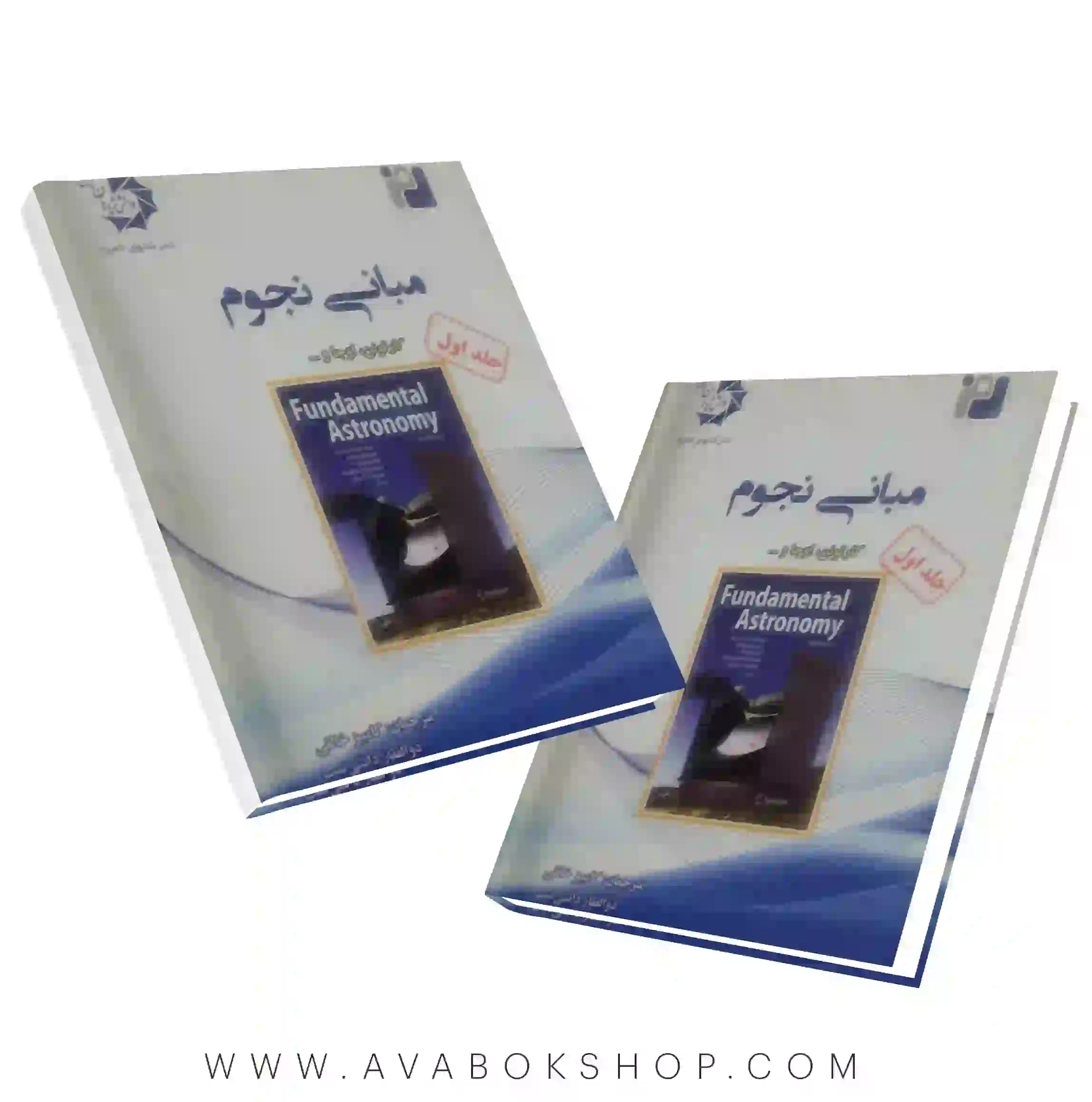 کتاب مبانی نجوم دانش پژوهان جوان جلد اول