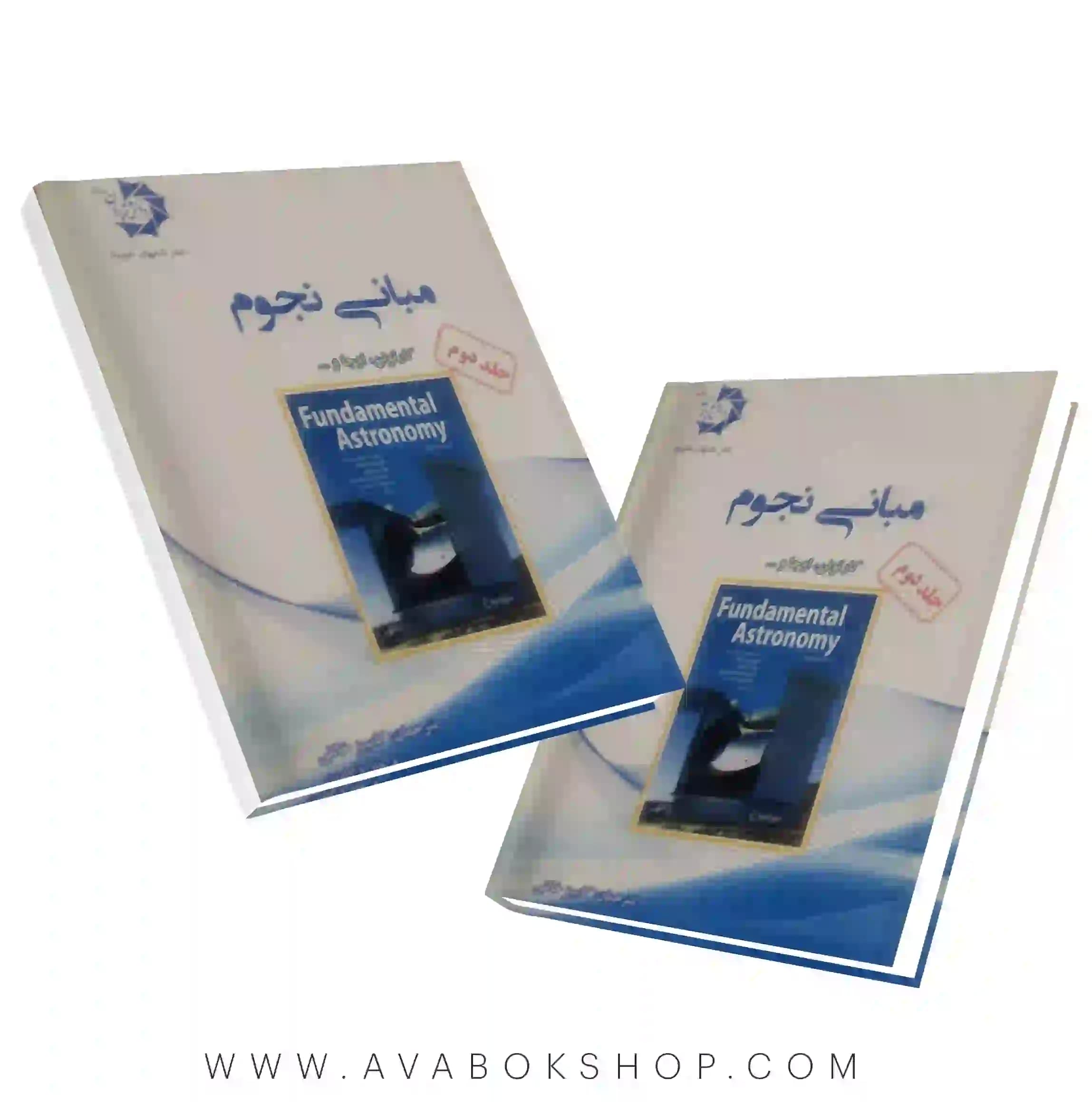 کتاب مبانی نجوم دانش پژوهان جوان جلد دوم