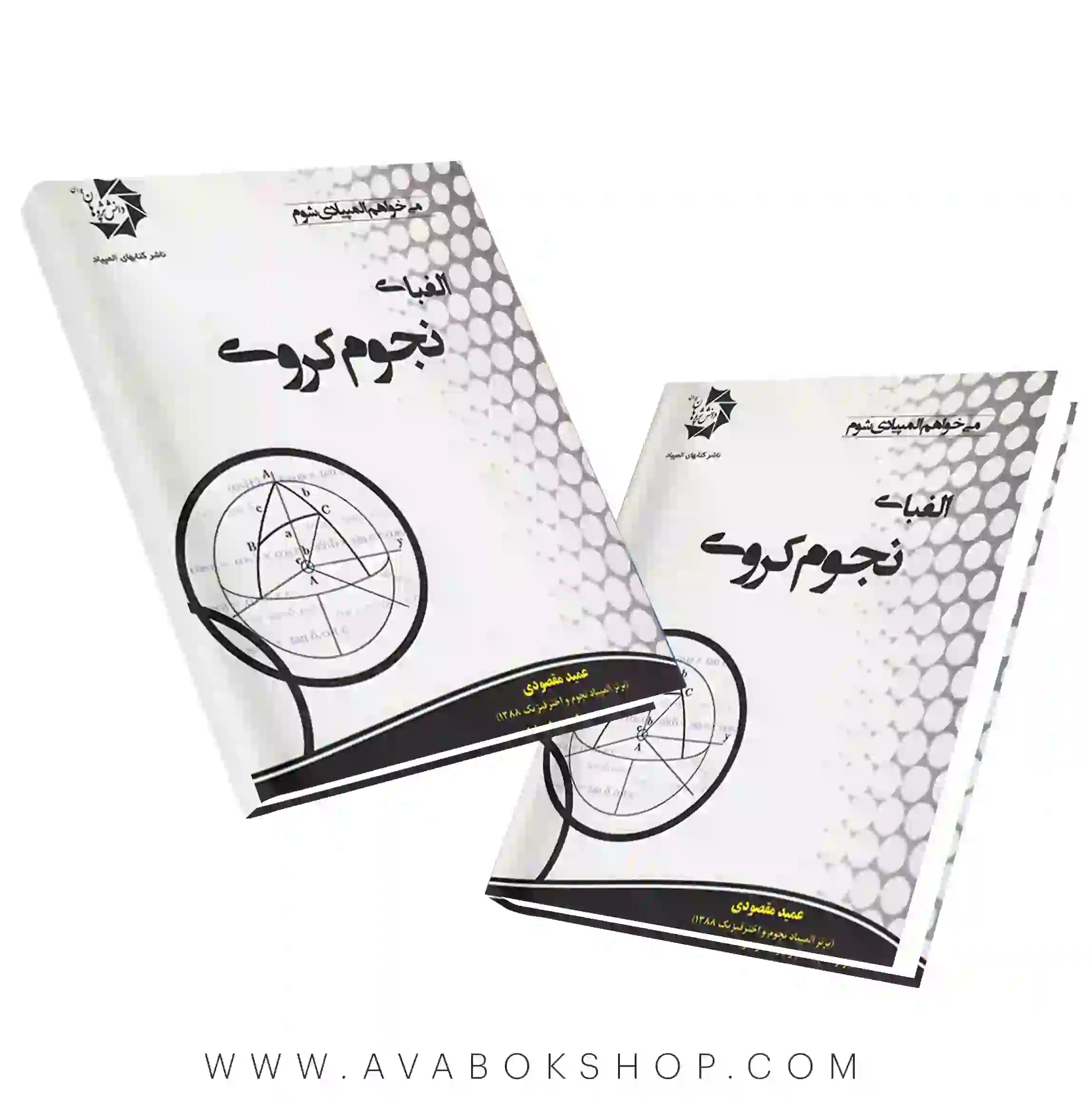 کتاب الفبای نجوم کروی دانش پژوهان جوان