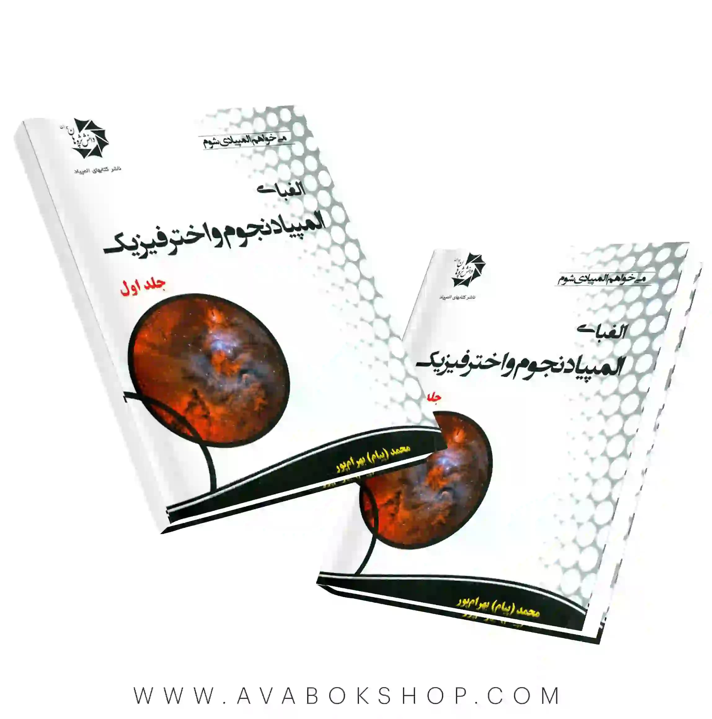 کتاب الفبای المپیاد نجوم و اخترفیزیک دانش پژوهان جوان جلد اول