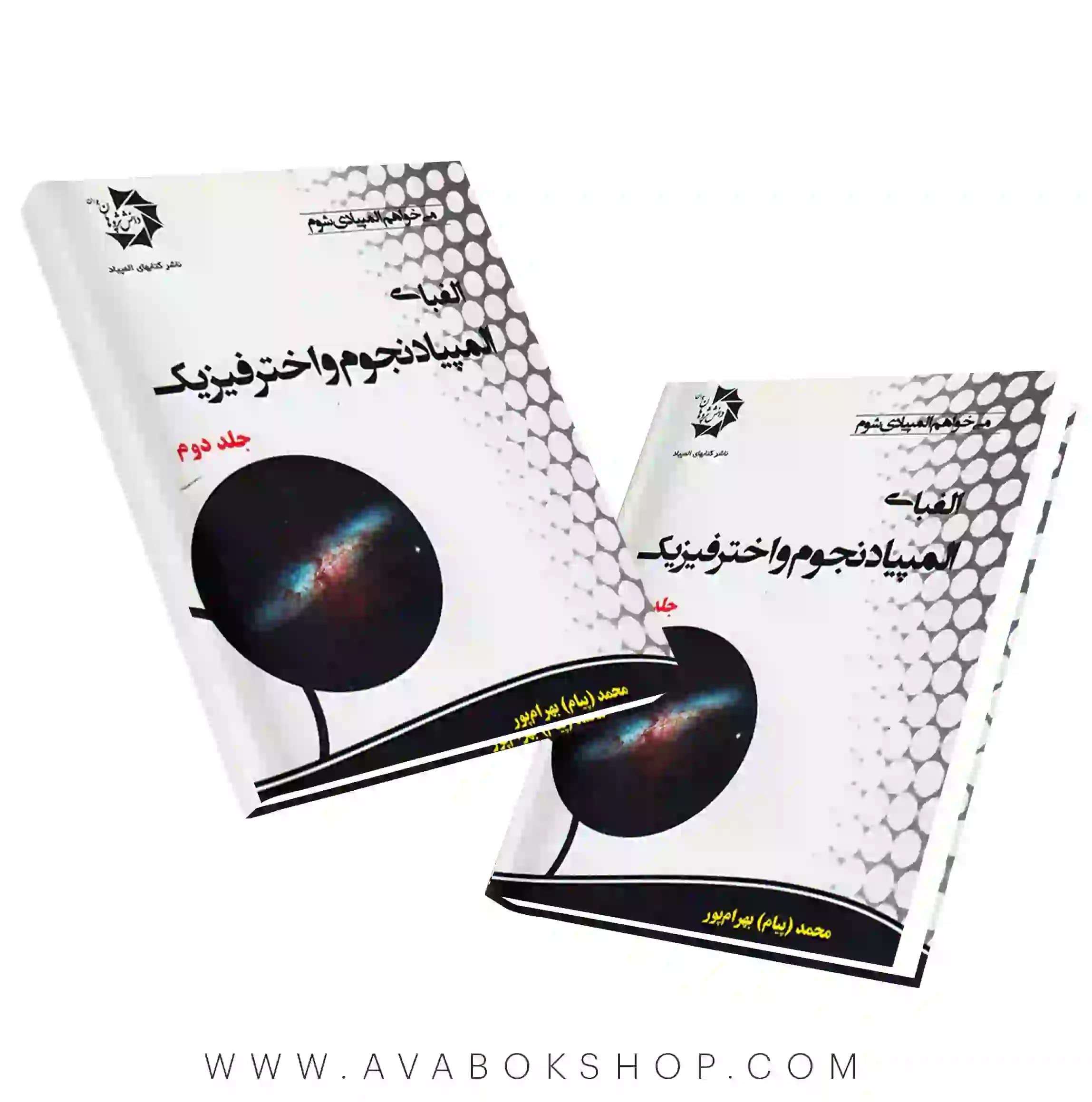کتاب الفبای المپیاد نجوم و اخترفیزیک دانش پژوهان جوان جلد دوم