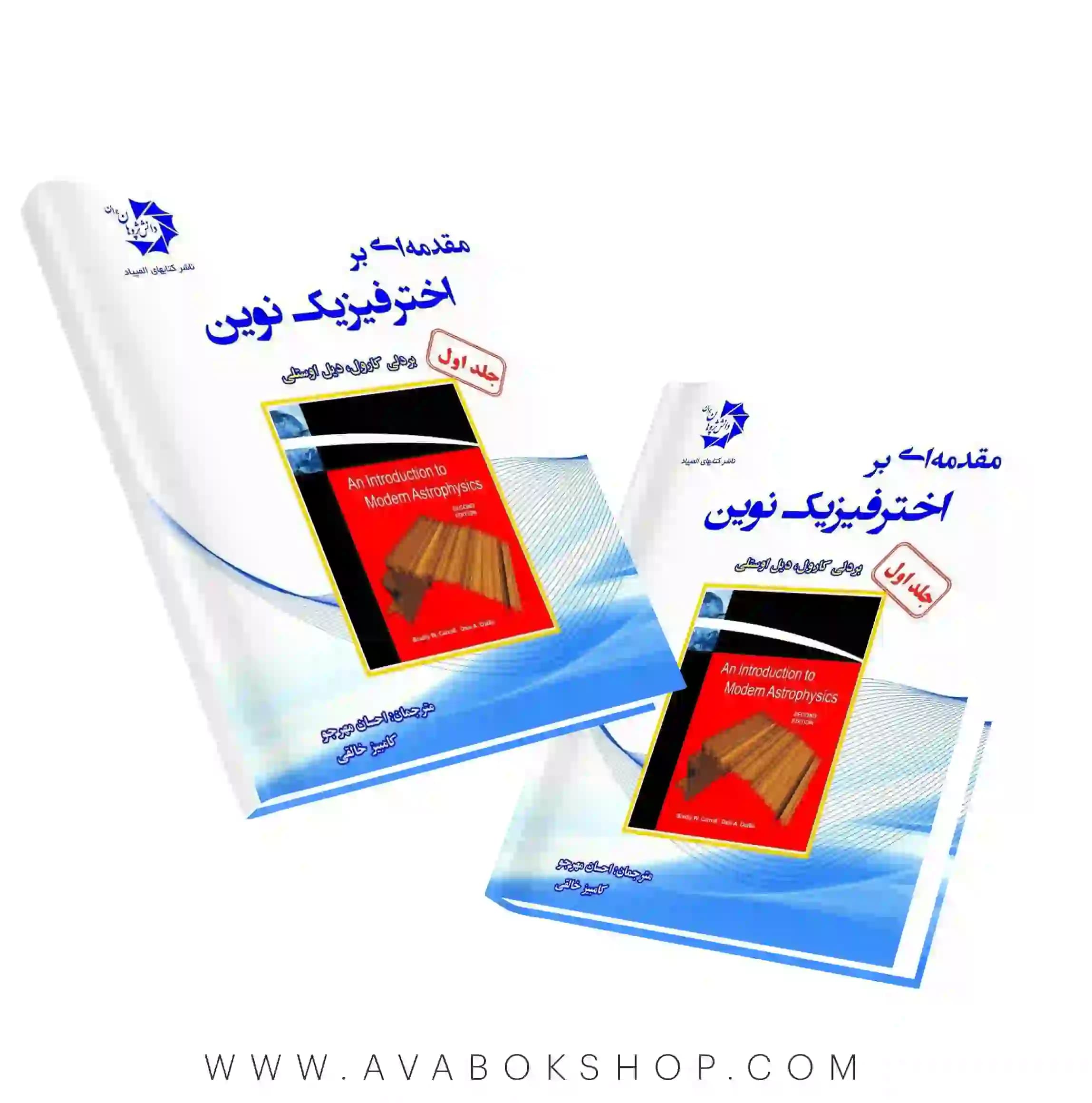 کتاب مقدمه ای بر اخترفیزیک نوین دانش پژوهان جوان جلد اول