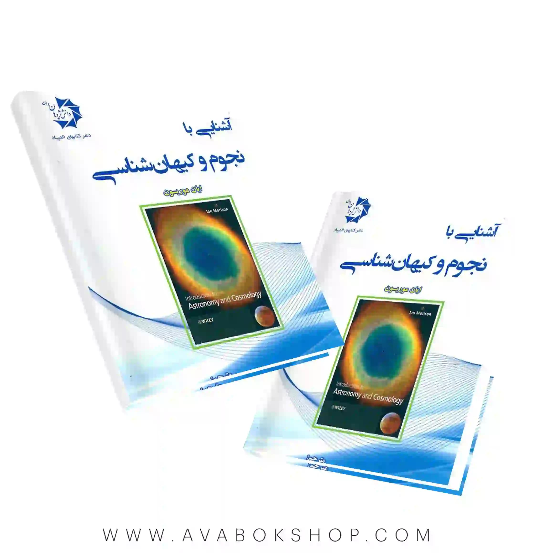 کتاب آشنایی با نجوم و کیهان شناسی دانش پژوهان جوان